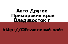 Авто Другое. Приморский край,Владивосток г.